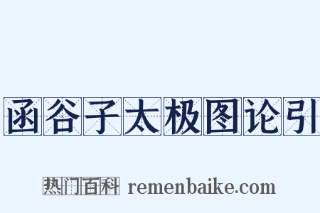 函谷子太极图论引是什么意思的图片